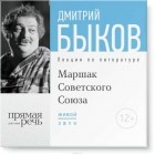 Дмитрий Быков - Лекция «Маршак Советского Союза»
