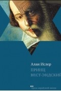 Алан Ислер - Принц Вест-Эндский