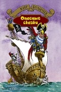 Кир Булычёв - Опасные сказки. Привидений не бывает (сборник)