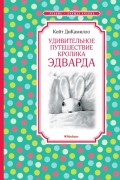 Кейт ДиКамилло - Удивительное путешествие кролика Эдварда