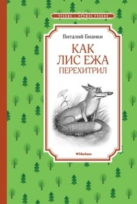 Виталий Бианки - Как Лис Ежа перехитрил