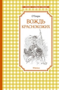 О.Генри - Вождь краснокожих (сборник)