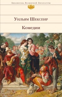 Уильям Шекспир - Комедии (сборник)