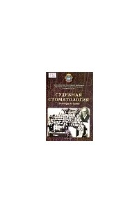 Судебная стоматология. Страницы истории.