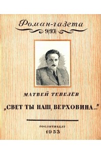 Матвей Тевелев - «Роман-газета» (комплект из 2 книг)