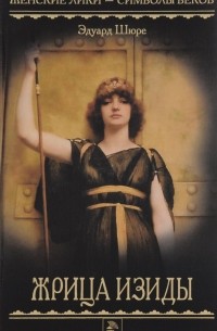 Жрица Изиды