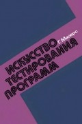 Гленфорд Майерс - Искусство тестирования программ