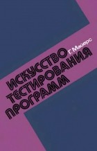 Гленфорд Майерс - Искусство тестирования программ