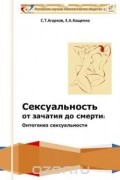 Сексуальность от зачатия до смерти: онтогенез сексуальности