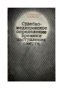  - Судебно-медицинское определение времени наступления смерти