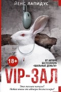 Йенс Лапидус - VIP-зал