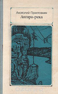 Анатолий Приставкин - Ангара-река
