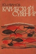 Юрий Иванов - Карибский сувенир