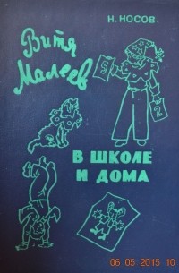 Витя Малеев в школе и дома. Весёлая семейка. Приключения Незнайки и его друзей