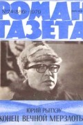 «Роман-газета», 1979 №24(886). Конец вечной мерзлоты