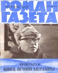 Юрий Рытхэу - «Роман-газета», 1979 №24(886). Конец вечной мерзлоты
