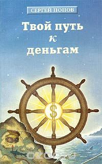 С. А. Попов - Твой путь к деньгам