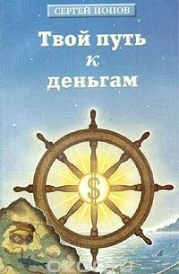 Твой путь к деньгам