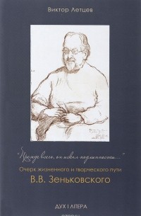 Виктор Летцев - "Прежде всего, он искал подлинности". Очерк жизненного и творческого пути В. В. Зеньковского