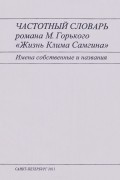 без автора - Частотный словарь романа М. Горького «Жизнь Клима Самгина». Имена собственные и названия