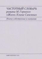 без автора - Частотный словарь романа М. Горького «Жизнь Клима Самгина». Имена собственные и названия