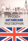 Александр Ефимов - Русско-английский разговорник / Russia-English Phrasebook