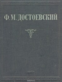 Фёдор Достоевский - Ф. М. Достоевский. Избранные сочинения