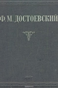 Ф. М. Достоевский. Избранные сочинения
