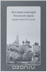  - Насельники монастырей Московской епархии первой четверти ХХ столетия (+ CD)