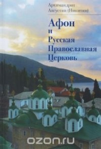  Архимандрит Августин (Никитин) - Афон и Русская Православная Церковь