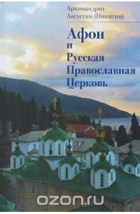  Архимандрит Августин (Никитин) - Афон и Русская Православная Церковь