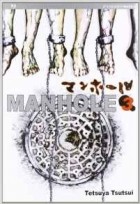 Цуцуи Тэцуя - Manhole vol. 3