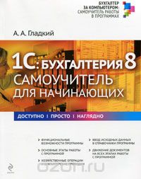 Алексей Гладкий - 1С: Бухгалтерия 8. Самоучитель для начинающих