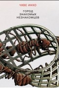 Чхве Инхо  - Город знакомых незнакомцев