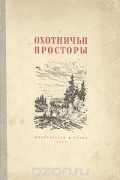 без автора - Охотничьи просторы. Альманах, №2