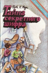 Назад в будущее разгадка секретного шифра книги бытия книга