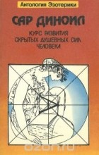 Сар Диноил - Курс развития скрытых душевных сил человека