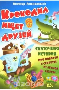 Виктор Лясковский - Крокодил ищет друзей