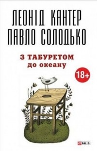  - З табуретом до океану