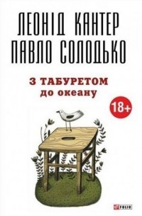  - З табуретом до океану