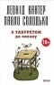  - З табуретом до океану