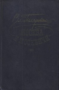 Вл. Гиляровский - Москва и москвичи (сборник)