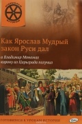 В. Владимиров - Как Ярослав Мудрый закон Руси дал, а Владимир Мономах корону из Царьграда получил