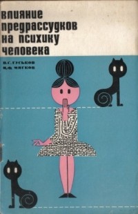  - Влияние предрассудков на психику человека