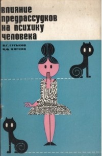  - Влияние предрассудков на психику человека
