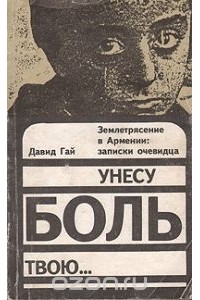 Давид Гай - Унесу боль твою… Землетрясение в Армении: записки очевидца