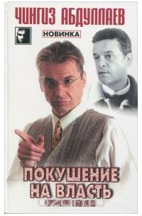 Покушение на власть. Субъект власти