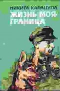 Никита Федорович Карацупа - Жизнь моя — граница