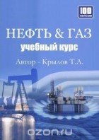 Тимофей Крылов - Нефть &amp; Газ. Учебный курс