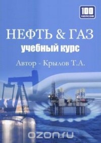 Тимофей Крылов - Нефть & Газ. Учебный курс